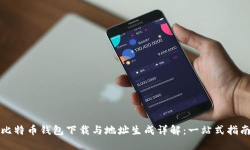 比特币钱包下载与地址生成详解：一站式指南