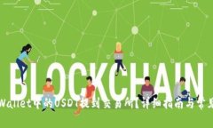 如何将tpWallet中的USDT提到