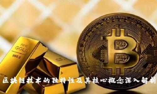 区块链技术的独特性及其核心概念深入解析