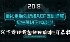如何下载TP钱包的旧版本：
