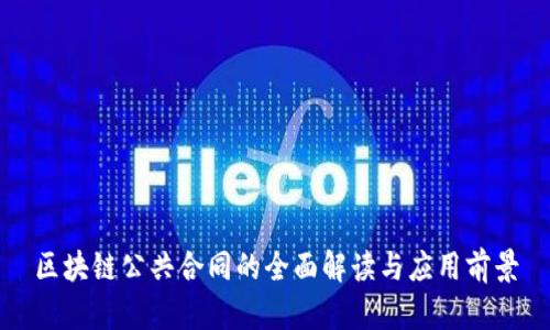 区块链公共合同的全面解读与应用前景