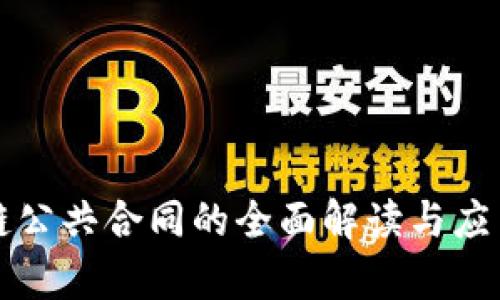 区块链公共合同的全面解读与应用前景