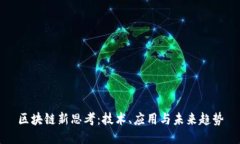 区块链新思考：技术、应