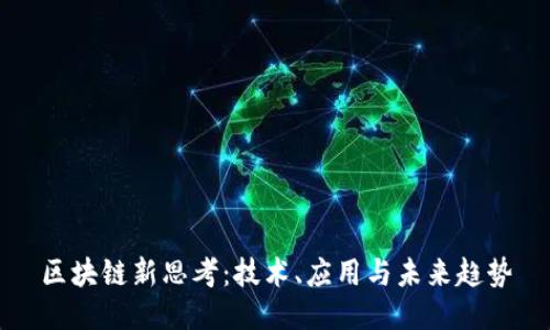 区块链新思考：技术、应用与未来趋势