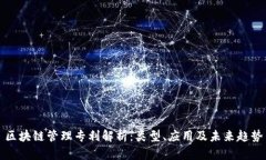 区块链管理专利解析：类