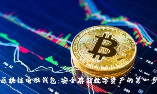 区块链电脑钱包：安全存储数字资产的第一步