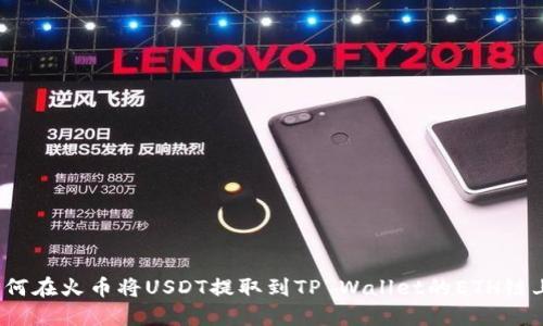 如何在火币将USDT提取到TP Wallet的ETH链上？
