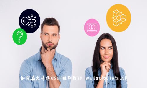 如何在火币将USDT提取到TP Wallet的ETH链上？