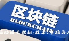 区块链的驱动因素揭秘：