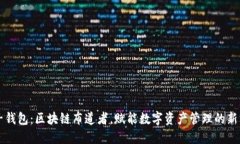 兔子钱包：区块链布道者，赋能数字资产管理的