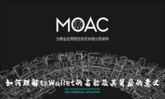如何理解tpWallet的名称及其背后的意义