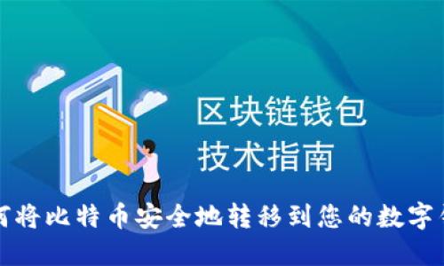 如何将比特币安全地转移到您的数字钱包