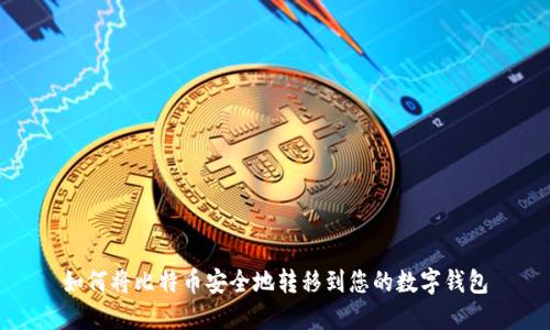 如何将比特币安全地转移到您的数字钱包
