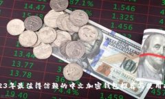 2023年最值得信赖的中文加密钱包推荐与使用指南
