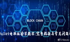 tpWallet电脑版安装教程：完整指南与常见问题解析