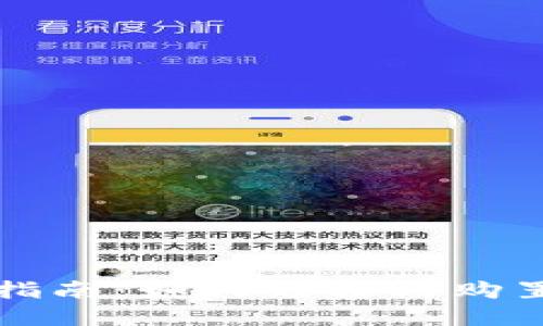 区块链钱包购买指南：如何选择与购置合适的数字钱包
