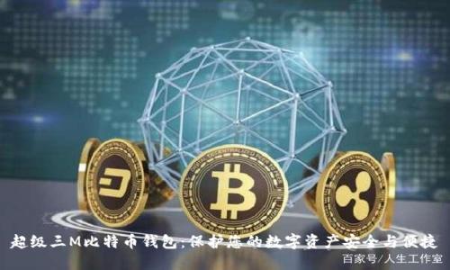 超级三M比特币钱包：保护您的数字资产安全与便捷