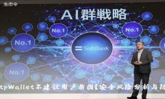 为什么tpWallet不建议用户截图？安全风险分析与防