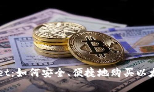 tpWallet：如何安全、便捷地购买以太坊链币