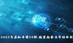 2023年虚拟币前50强：投资趋势与市场分析