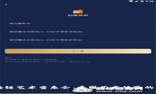 区块链艺术音乐会：重塑艺术体验的未来