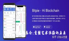 区块链艺术音乐会：重塑