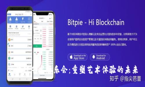 区块链艺术音乐会：重塑艺术体验的未来
