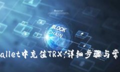 如何在tpWallet中充值TRX：详细步骤与常见问题解答