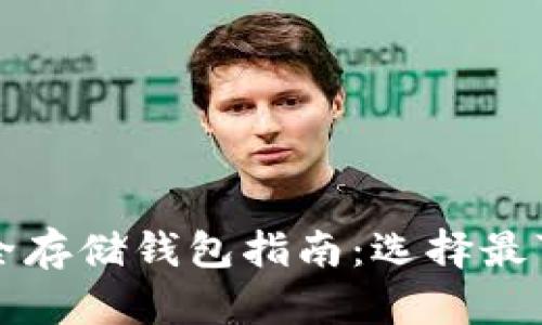 以太坊安全存储钱包指南：选择最可靠的钱包