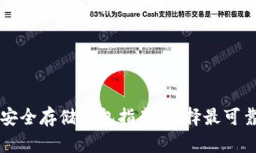 以太坊安全存储钱包指南：选择最可靠的钱包