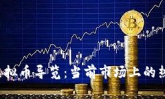 2023年最新虚拟币导览：当前市场上的热销虚拟币