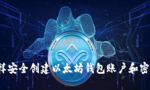 怎样安全创建以太坊钱包账户和密码？