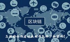 怎样安全创建以太坊钱包
