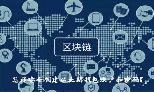怎样安全创建以太坊钱包账户和密码？