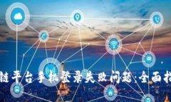 如何解决区块链平台手机登录失败问题：全面指