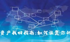 tpWallet资产找回指南：如何恢复你的加密资产