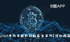 如何将tpWallet中的币提取到抹茶交易所？详细指南