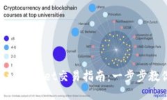 BSC生态链tpWallet交易指南：一步步教你轻松使用