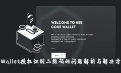 tpWallet授权识别二维码的问题解析与解决方案