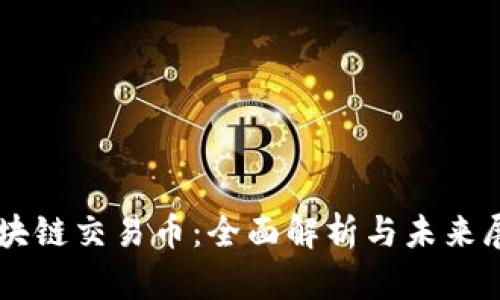区块链交易币：全面解析与未来展望