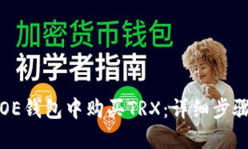 如何在OE钱包中购买TRX：详细步骤与指南