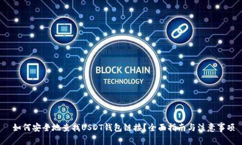  如何安全地查找USDT钱包链接？全面指南与注意事项