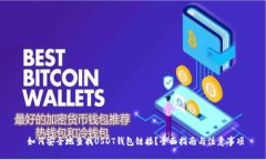  如何安全地查找USDT钱包链