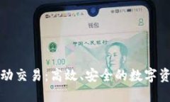 区块链钱包自动交易：高