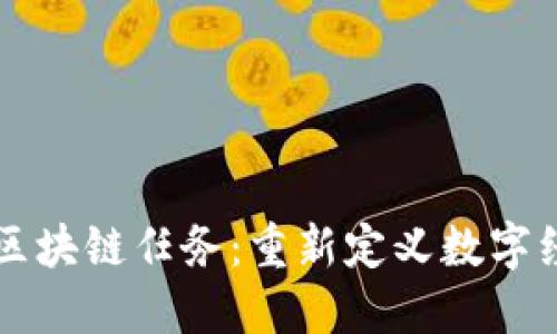 美团发布区块链任务：重新定义数字经济的未来