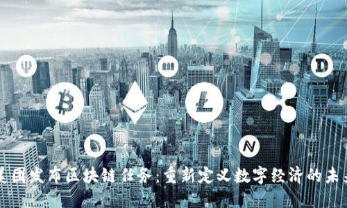 美团发布区块链任务：重新定义数字经济的未来