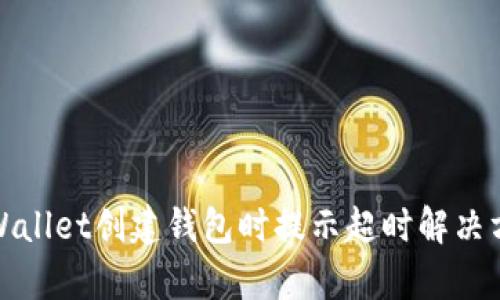 tpWallet创建钱包时提示超时解决方案