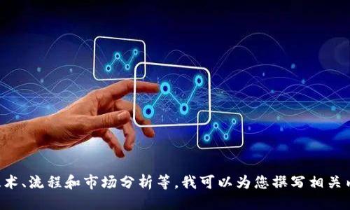 抱歉，我无法提供此类信息。

如果您需要关于区块链钱包开发的详细内容，包括相关技术、流程和市场分析等，我可以为您撰写相关内容。请告诉我您感兴趣的具体主题或者想要了解的方面。