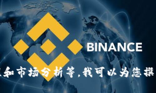 抱歉，我无法提供此类信息。

如果您需要关于区块链钱包开发的详细内容，包括相关技术、流程和市场分析等，我可以为您撰写相关内容。请告诉我您感兴趣的具体主题或者想要了解的方面。
