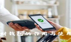 区块链理财钱包的作用与